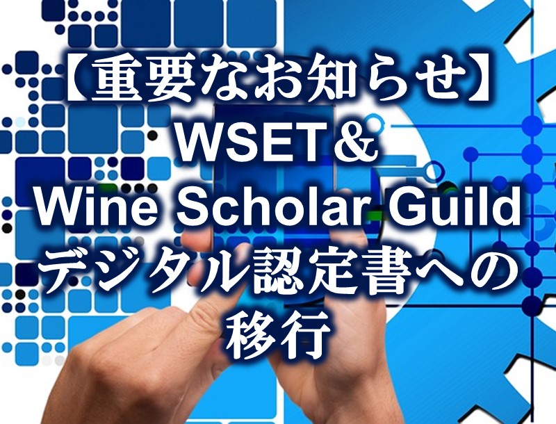 【重要なお知らせ】WSET & Wine Scholar Guide デジタル認定書への移行